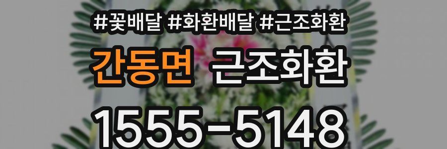 간동면 근조화환