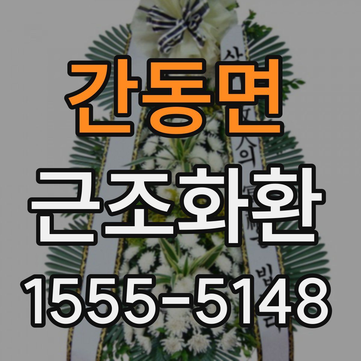 간동면 근조화환