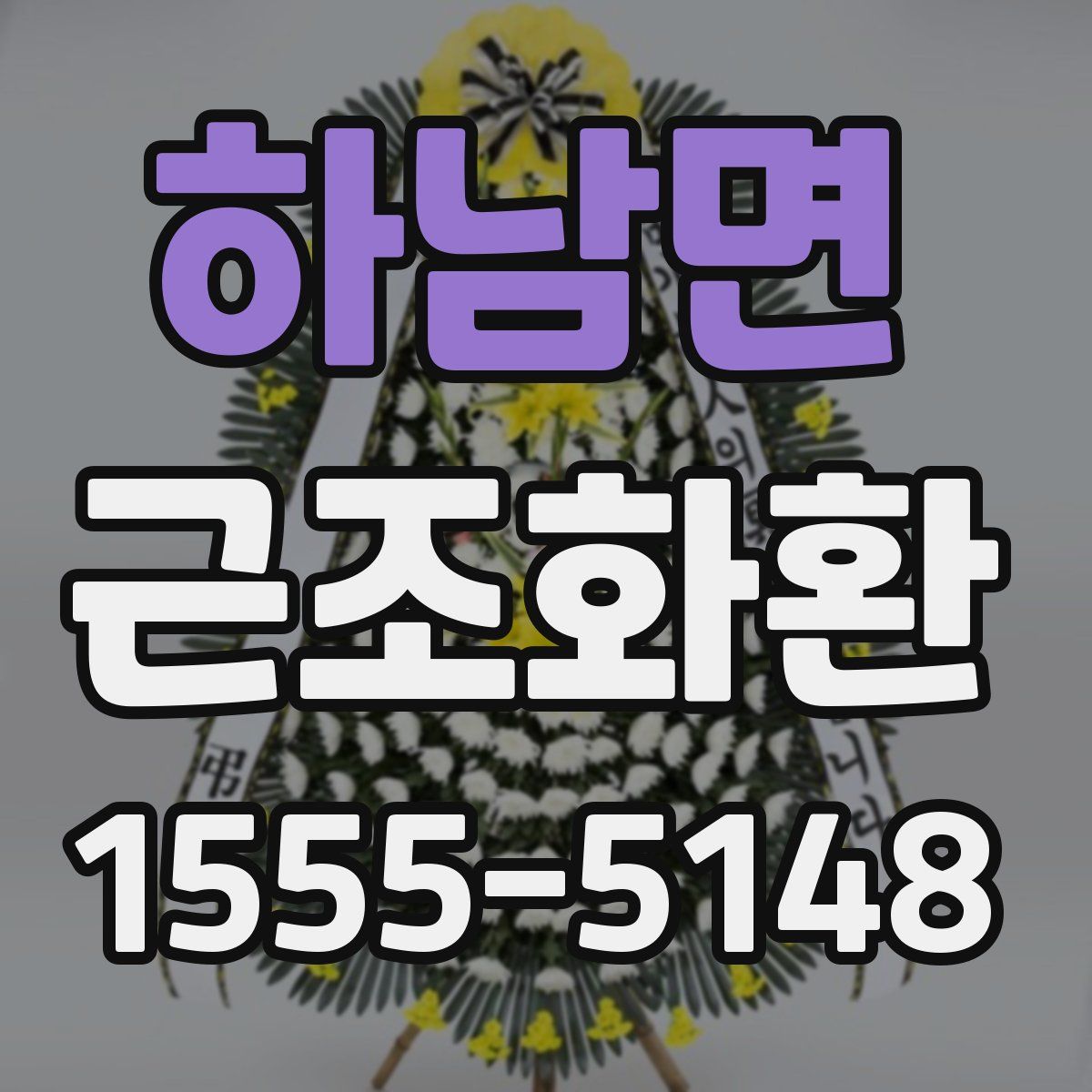 하남면 근조화환