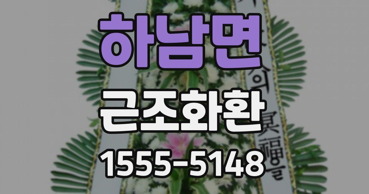 하남면 근조화환