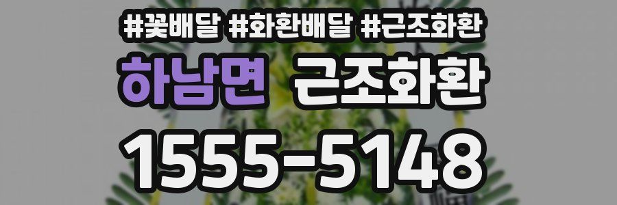 하남면 근조화환