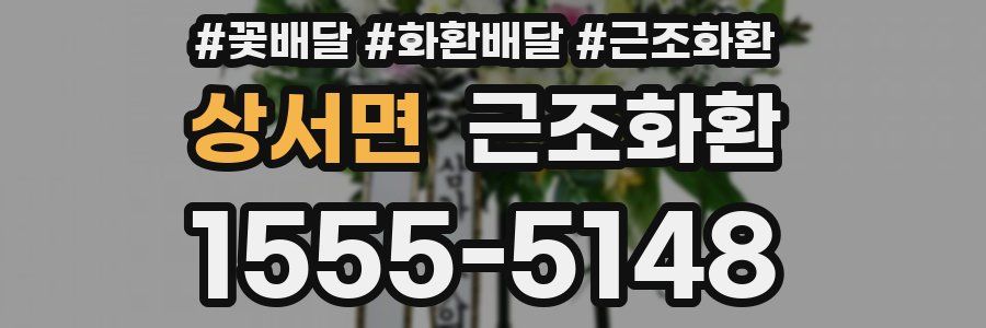 상서면 근조화환