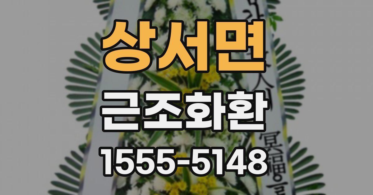 상서면 근조화환