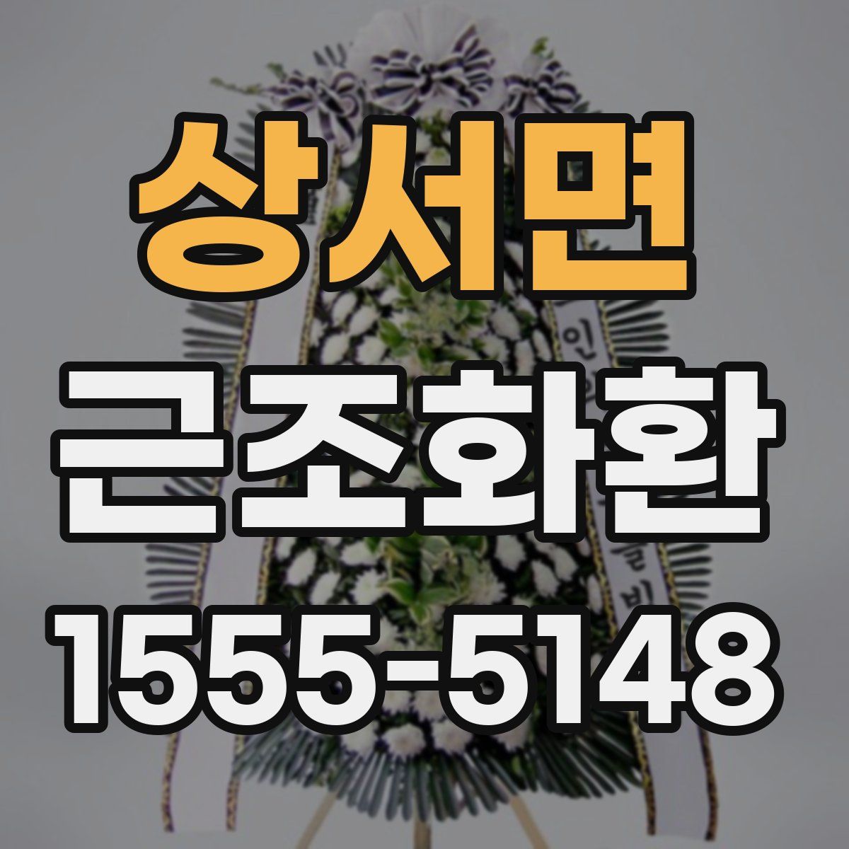 상서면 근조화환