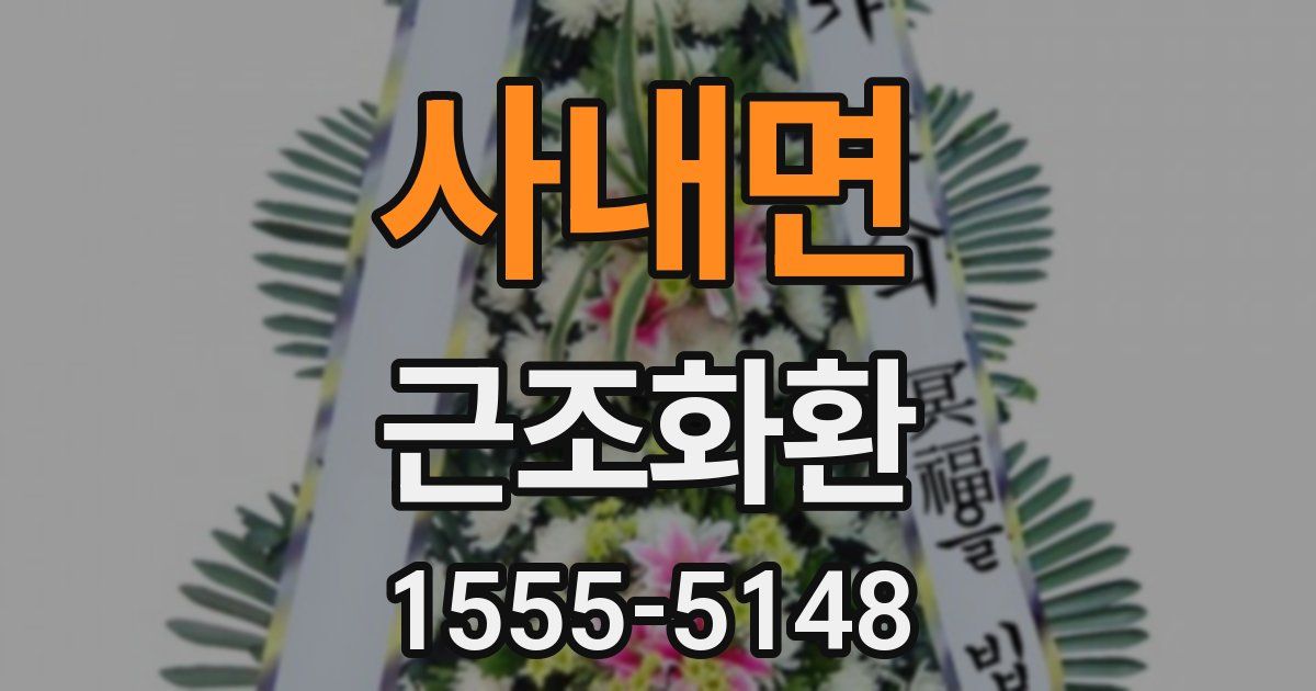 사내면 근조화환