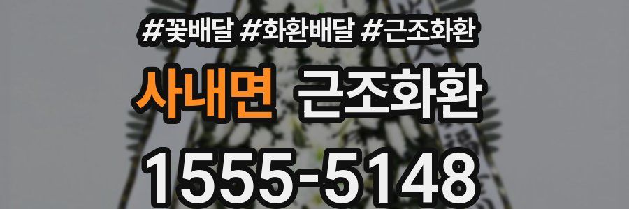 사내면 근조화환