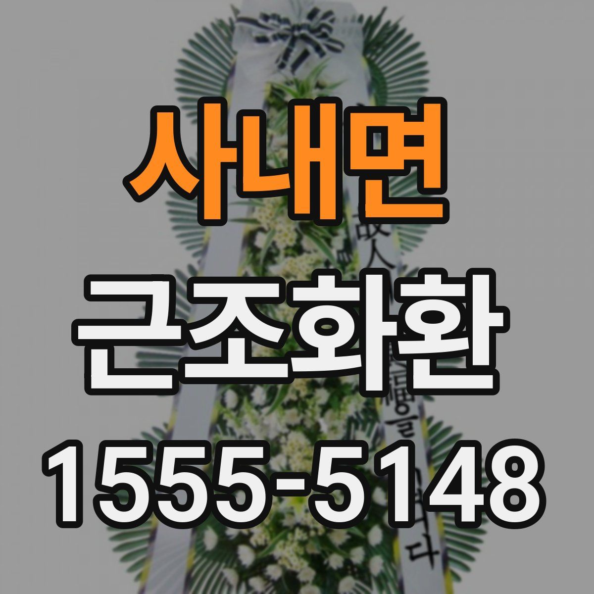 사내면 근조화환