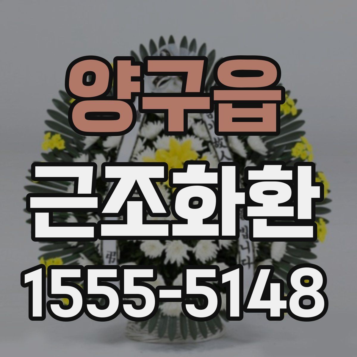 양구읍 근조화환 사용 문구를 고를 때 무난한 표현 정리