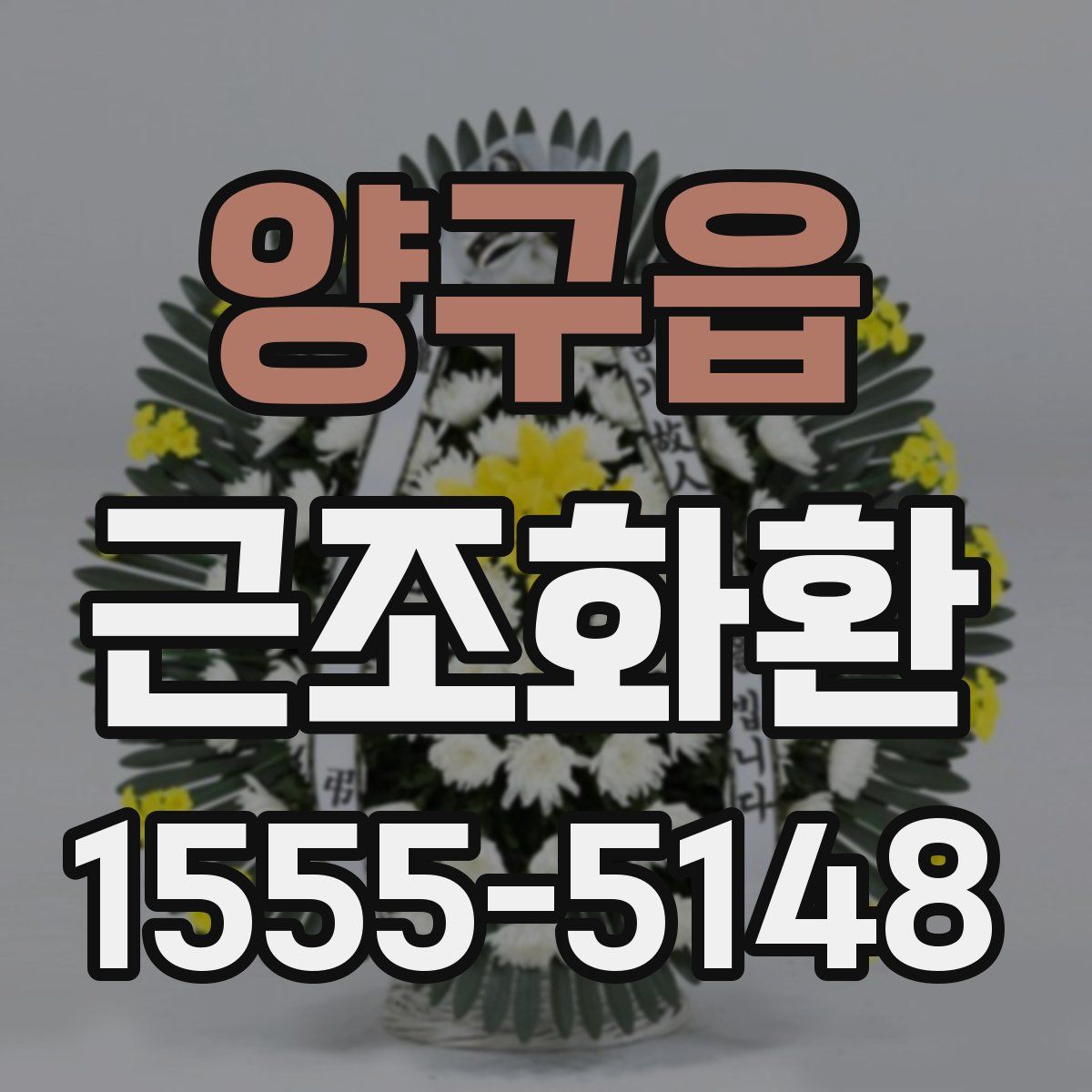 양구읍 근조화환
