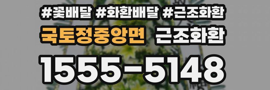국토정중앙면 근조화환