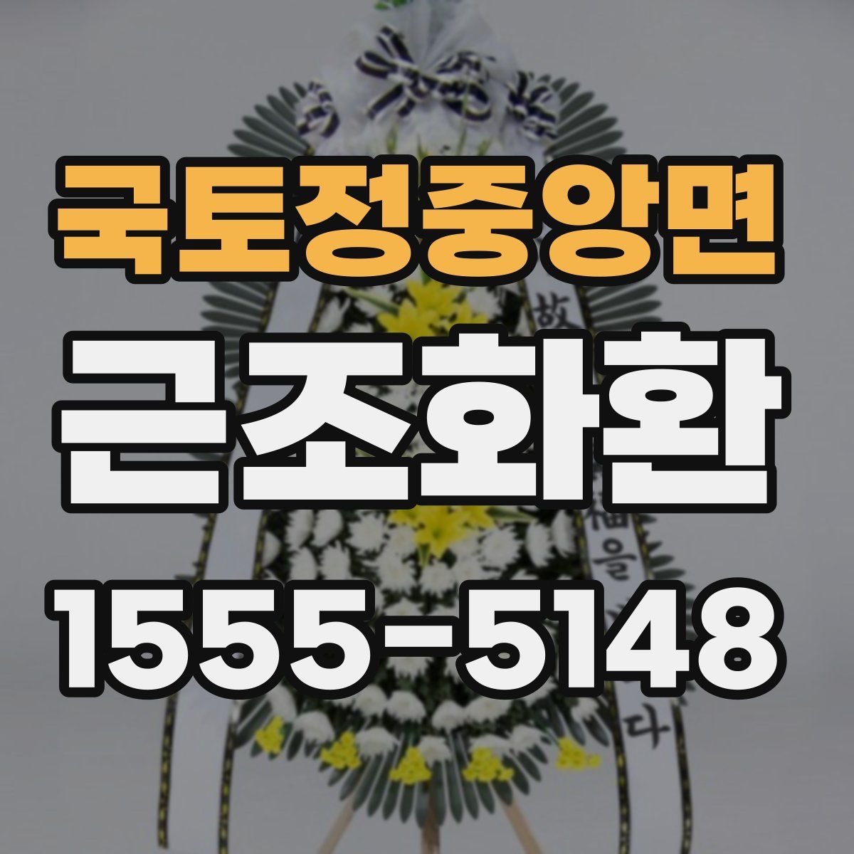 국토정중앙면 근조화환