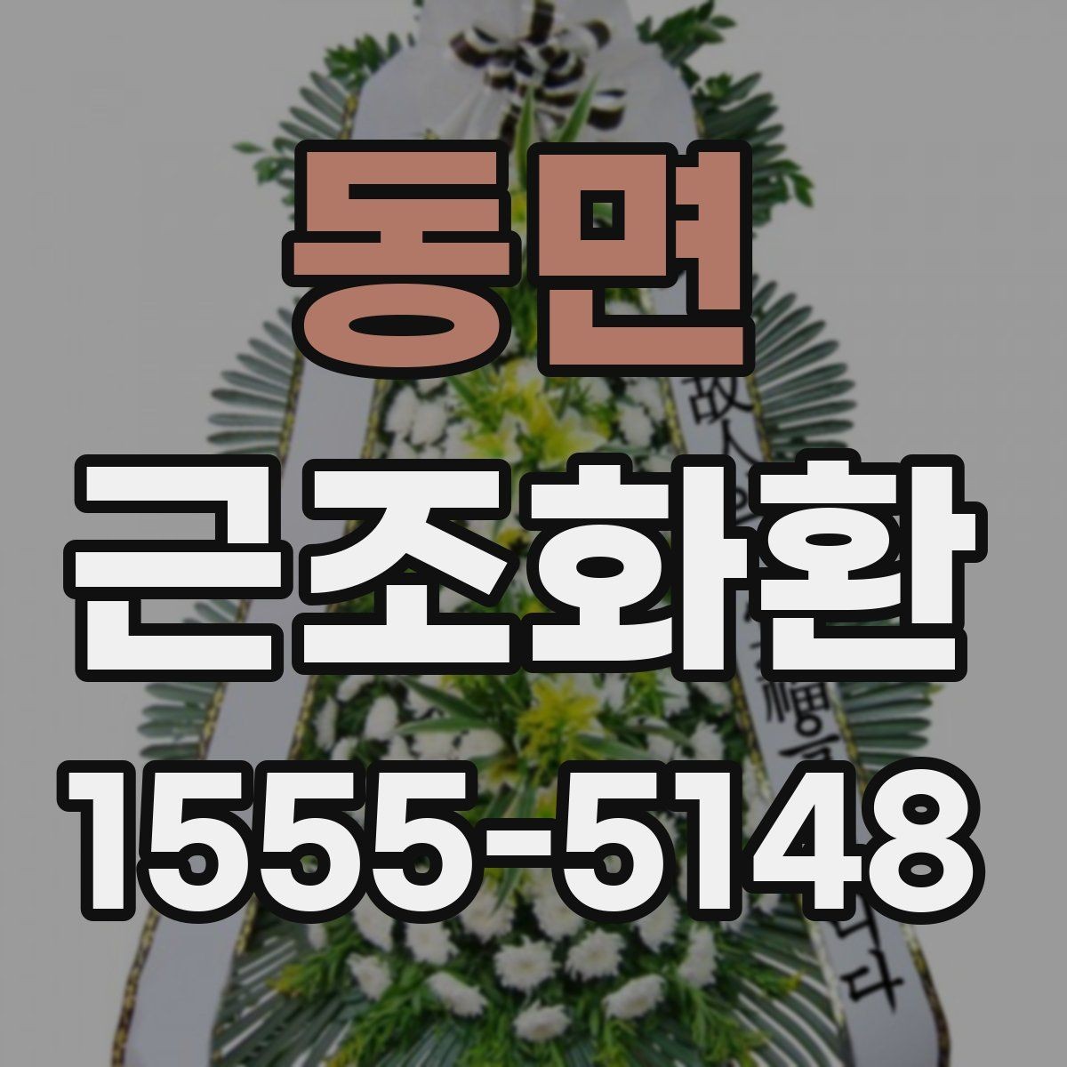 동면 근조화환 설치 위치에 따라 달라지는 전달 방식