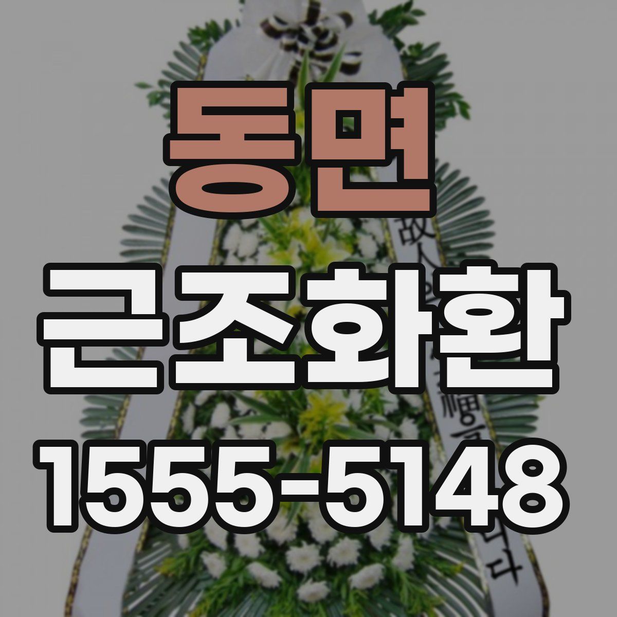 동면 근조화환