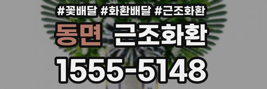 동면 근조화환