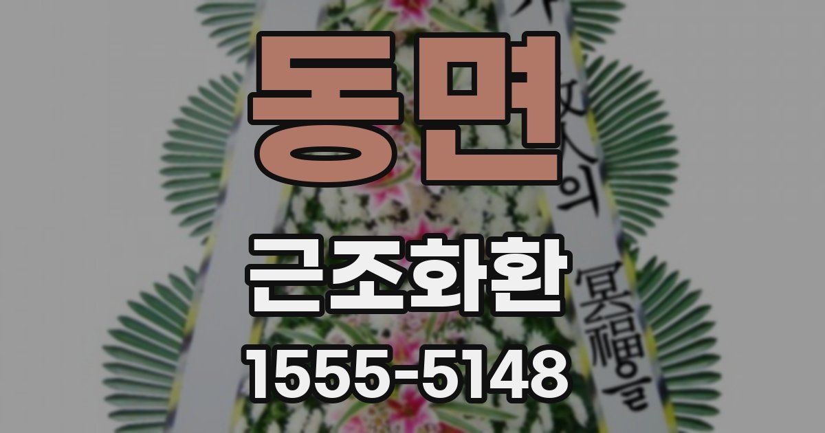 동면 근조화환