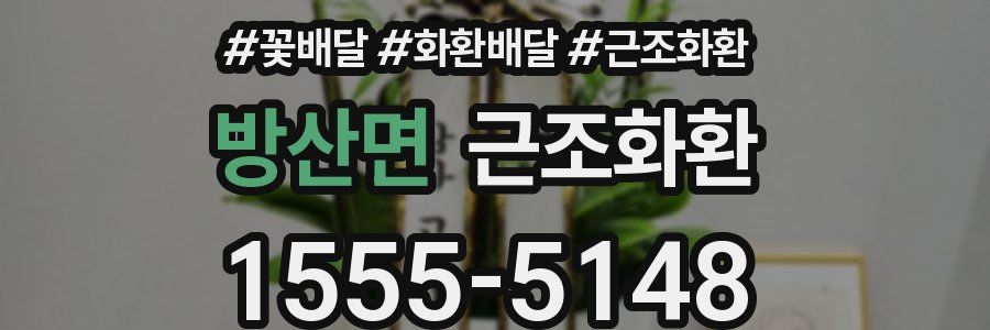 방산면 근조화환