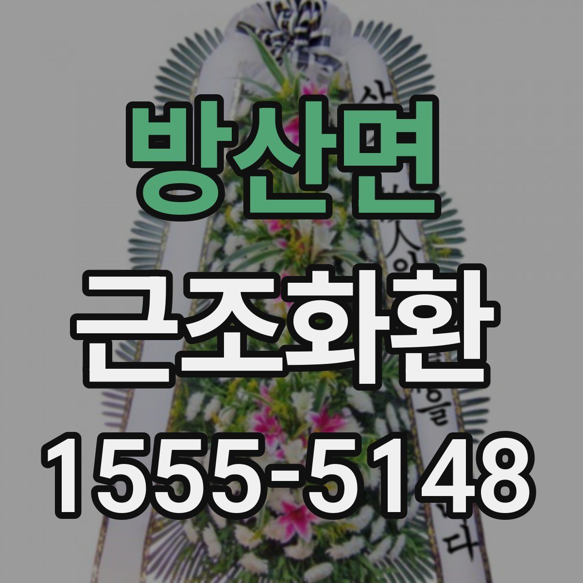 방산면 근조화환