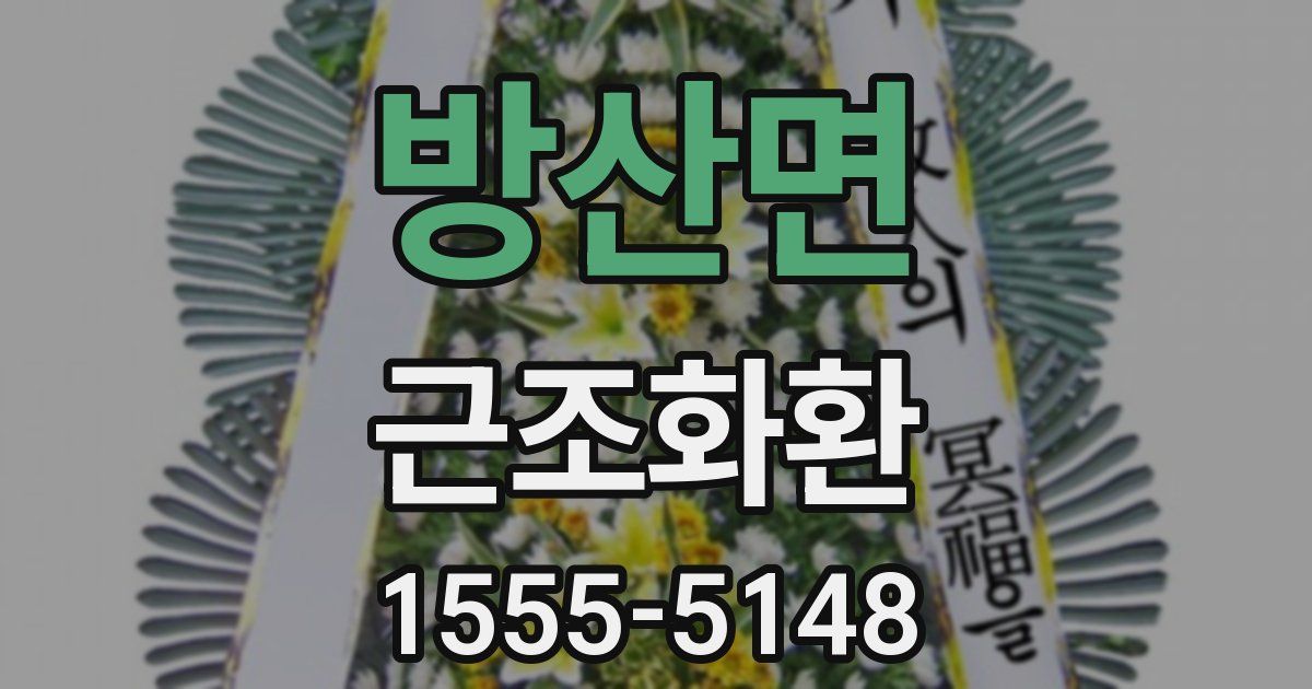 방산면 근조화환