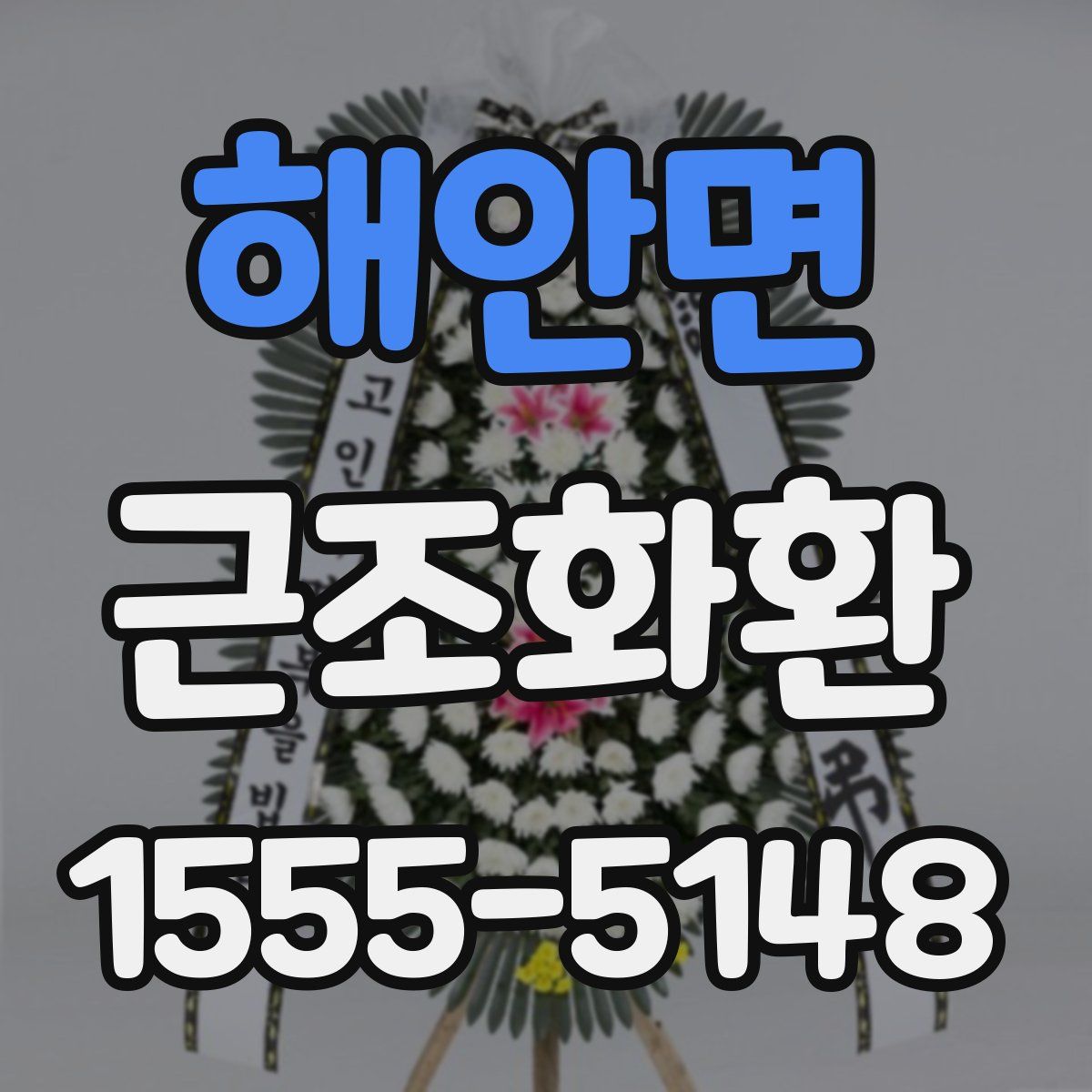 해안면 근조화환