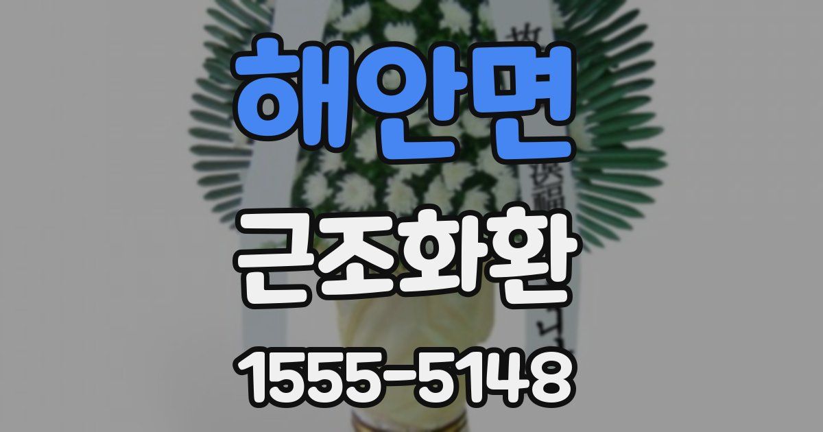 해안면 근조화환