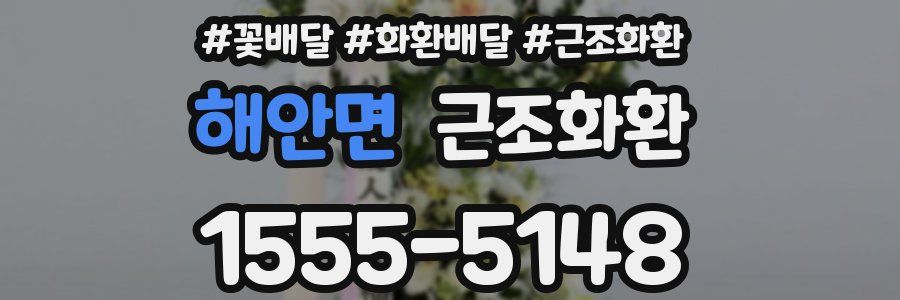 해안면 근조화환