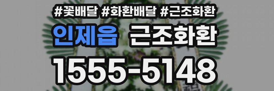 인제읍 근조화환