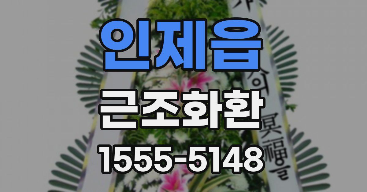 인제읍 근조화환