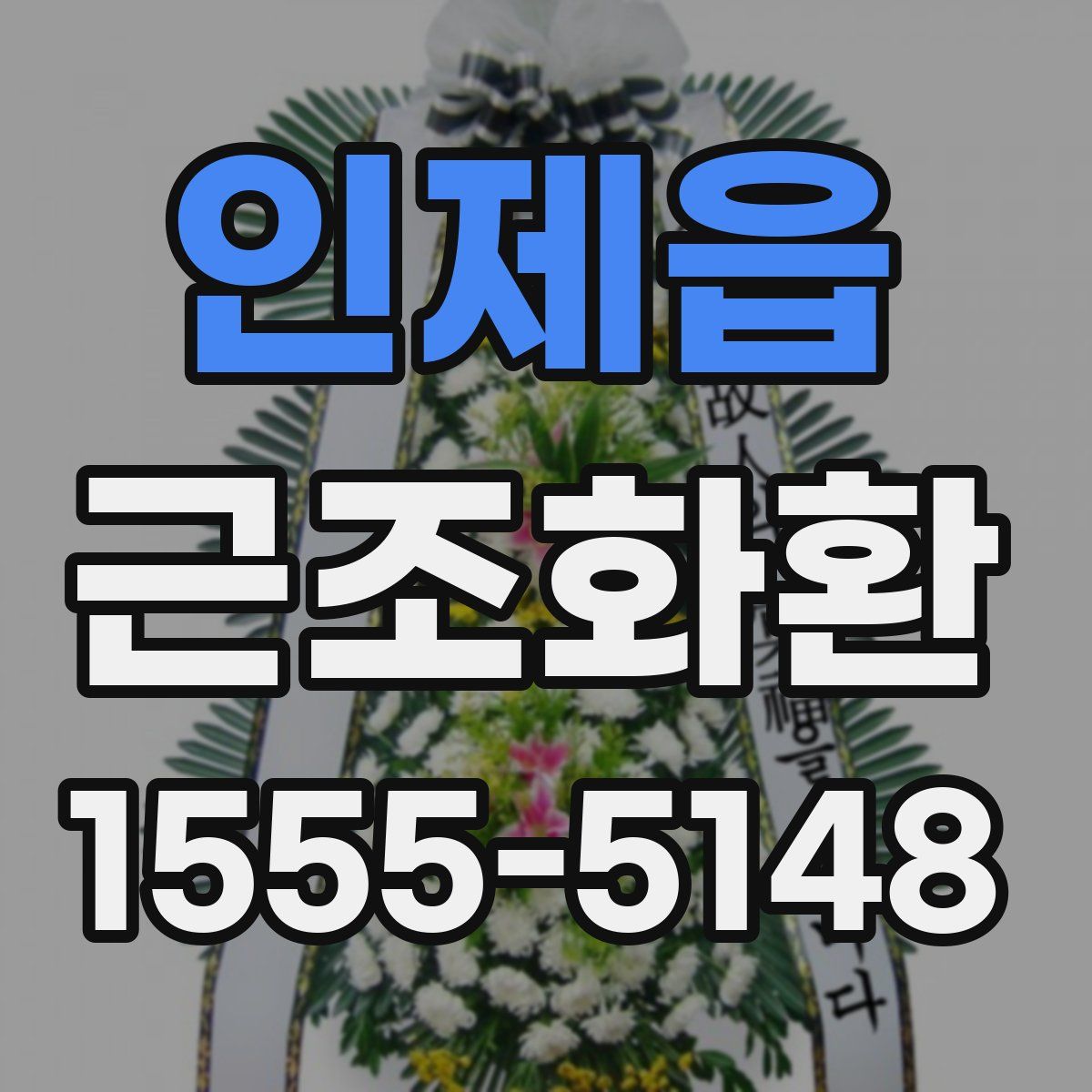 인제읍 근조화환