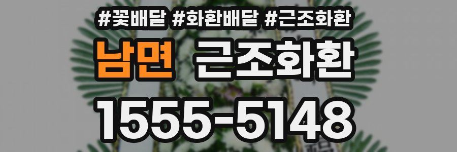 남면 근조화환
