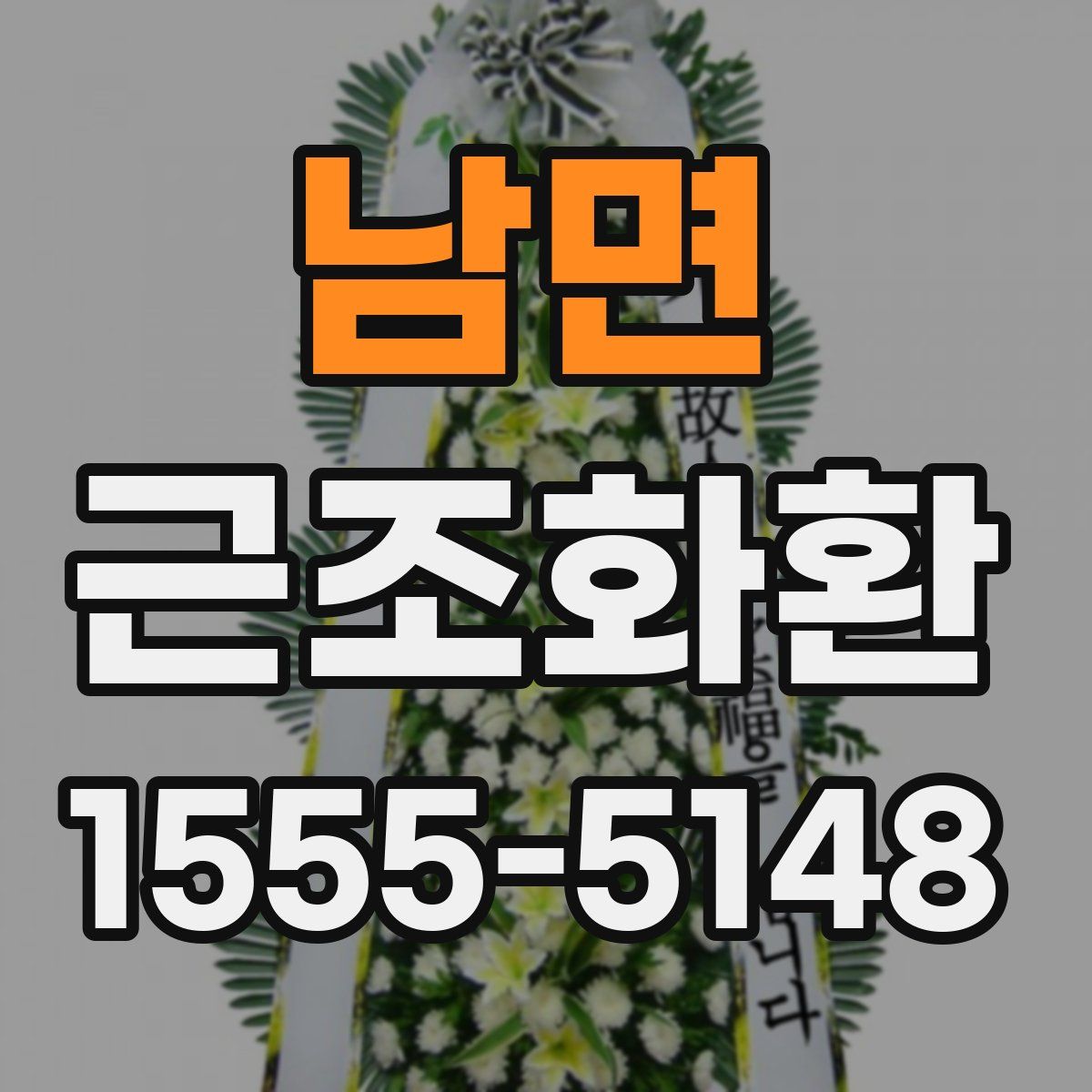 남면 근조화환