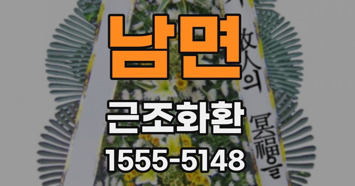 남면 근조화환