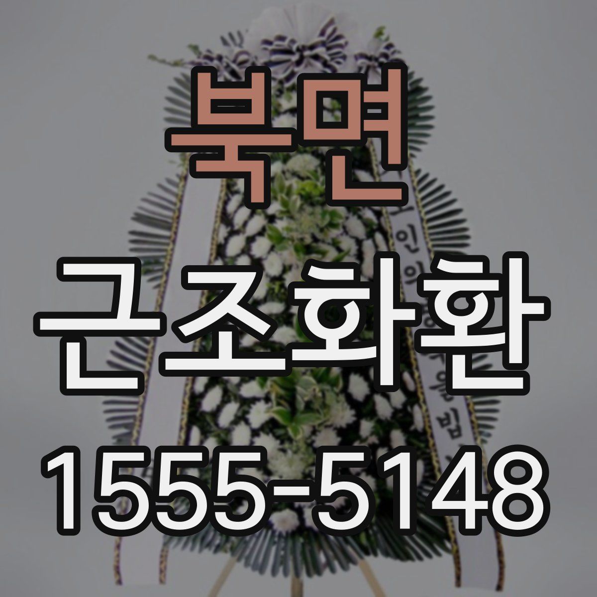 북면 근조화환
