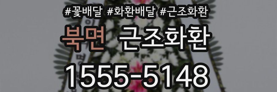 북면 근조화환