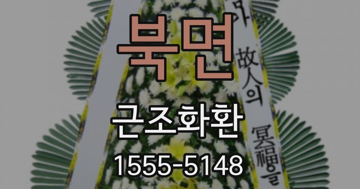 북면 근조화환