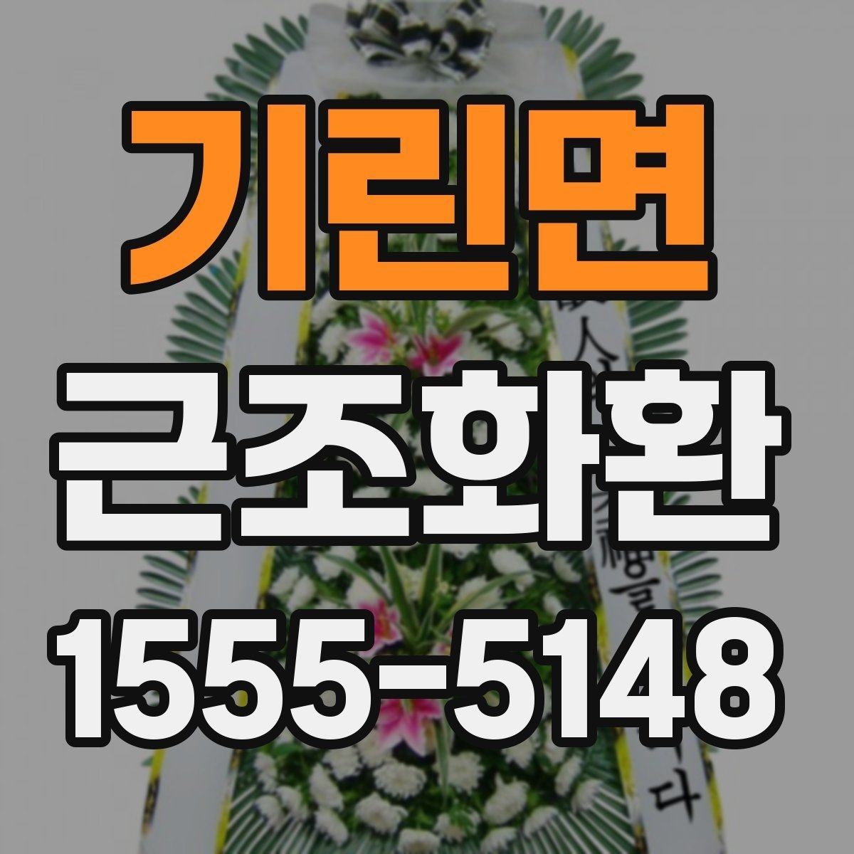 기린면 근조화환 선택 전에 보면 좋은 기본 기준