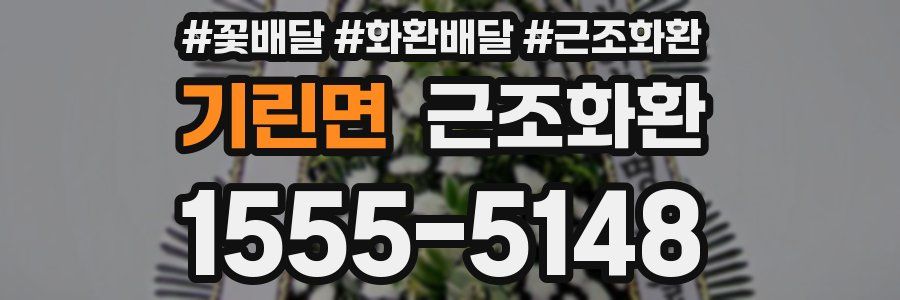 기린면 근조화환