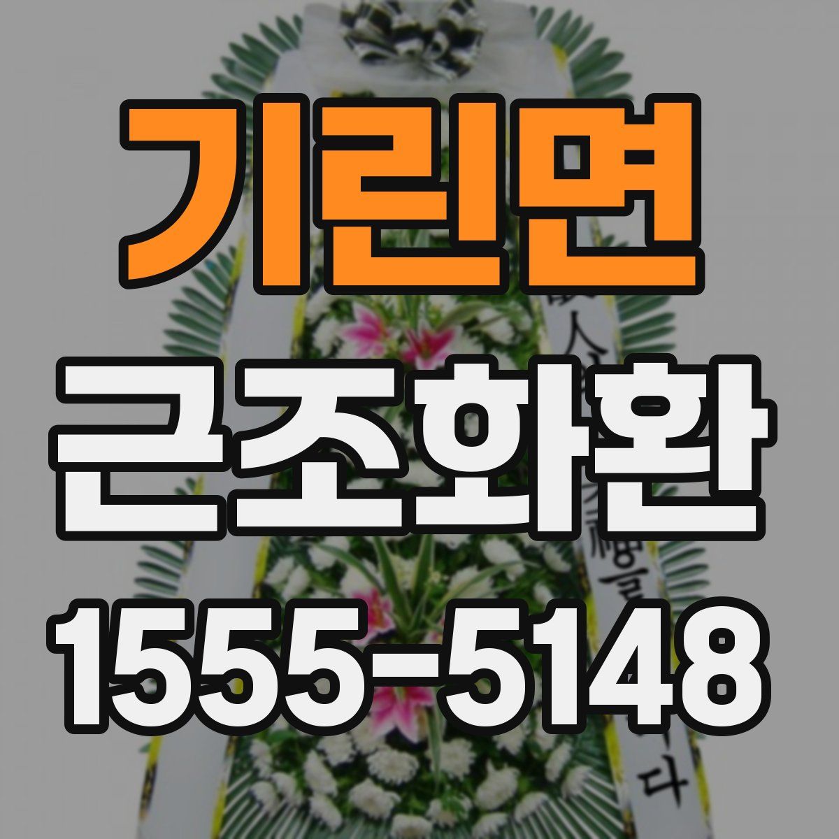 기린면 근조화환
