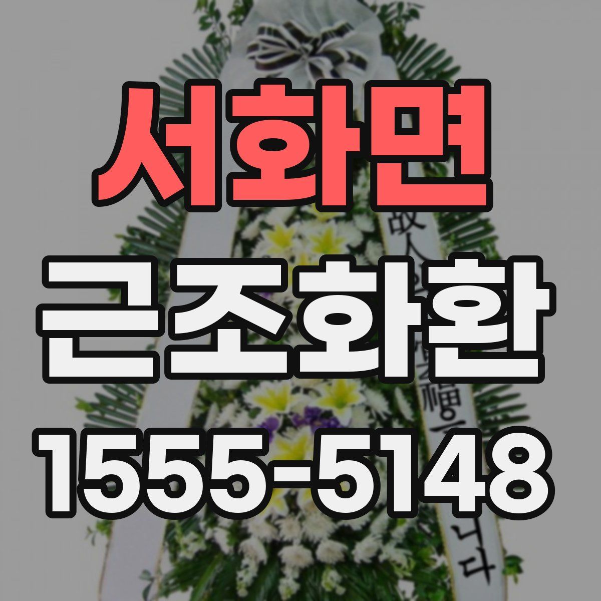 서화면 근조화환
