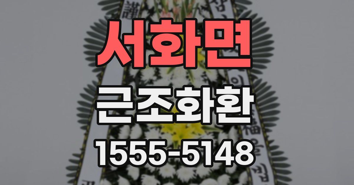 서화면 근조화환