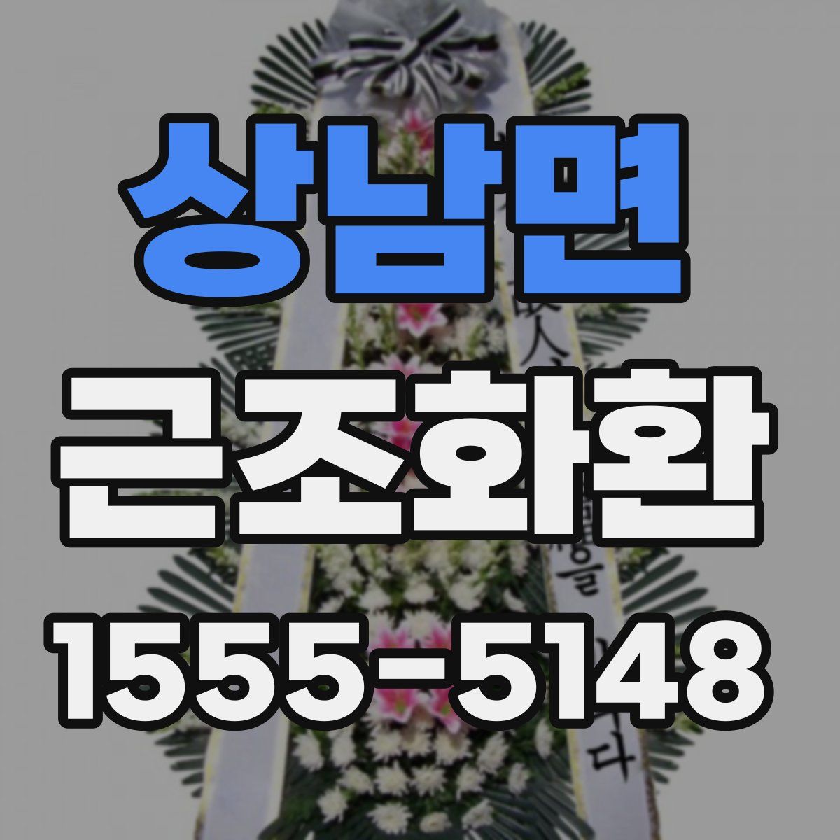 상남면 근조화환