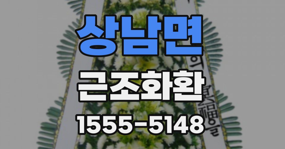 상남면 근조화환