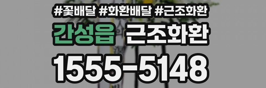 간성읍 근조화환
