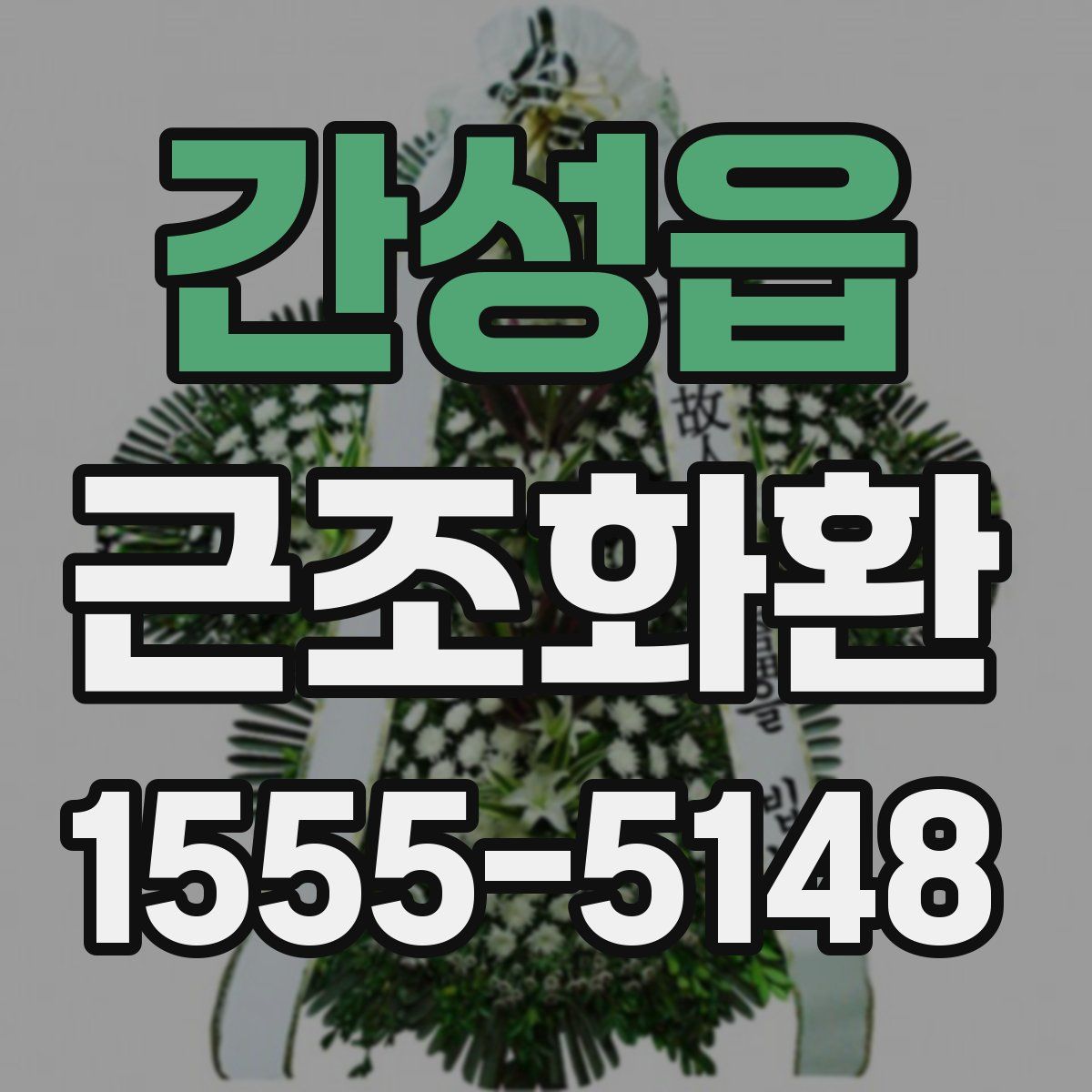 간성읍 근조화환