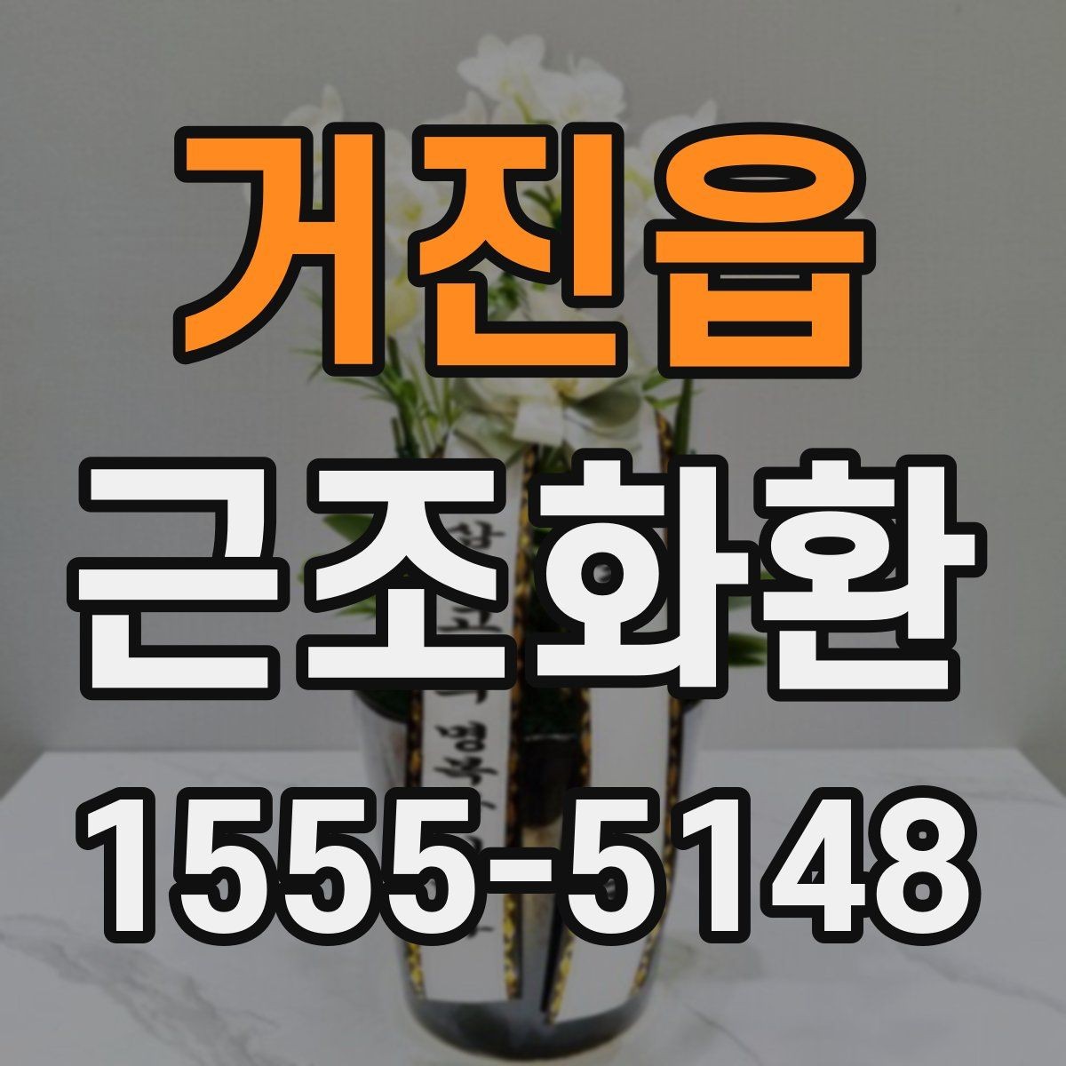 거진읍 근조화환 장례식장 전달 과정에서 확인할 사항
