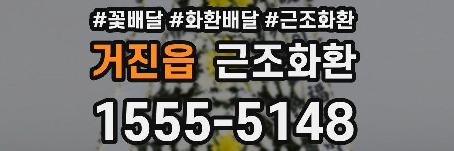 거진읍 근조화환