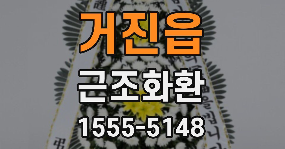 거진읍 근조화환