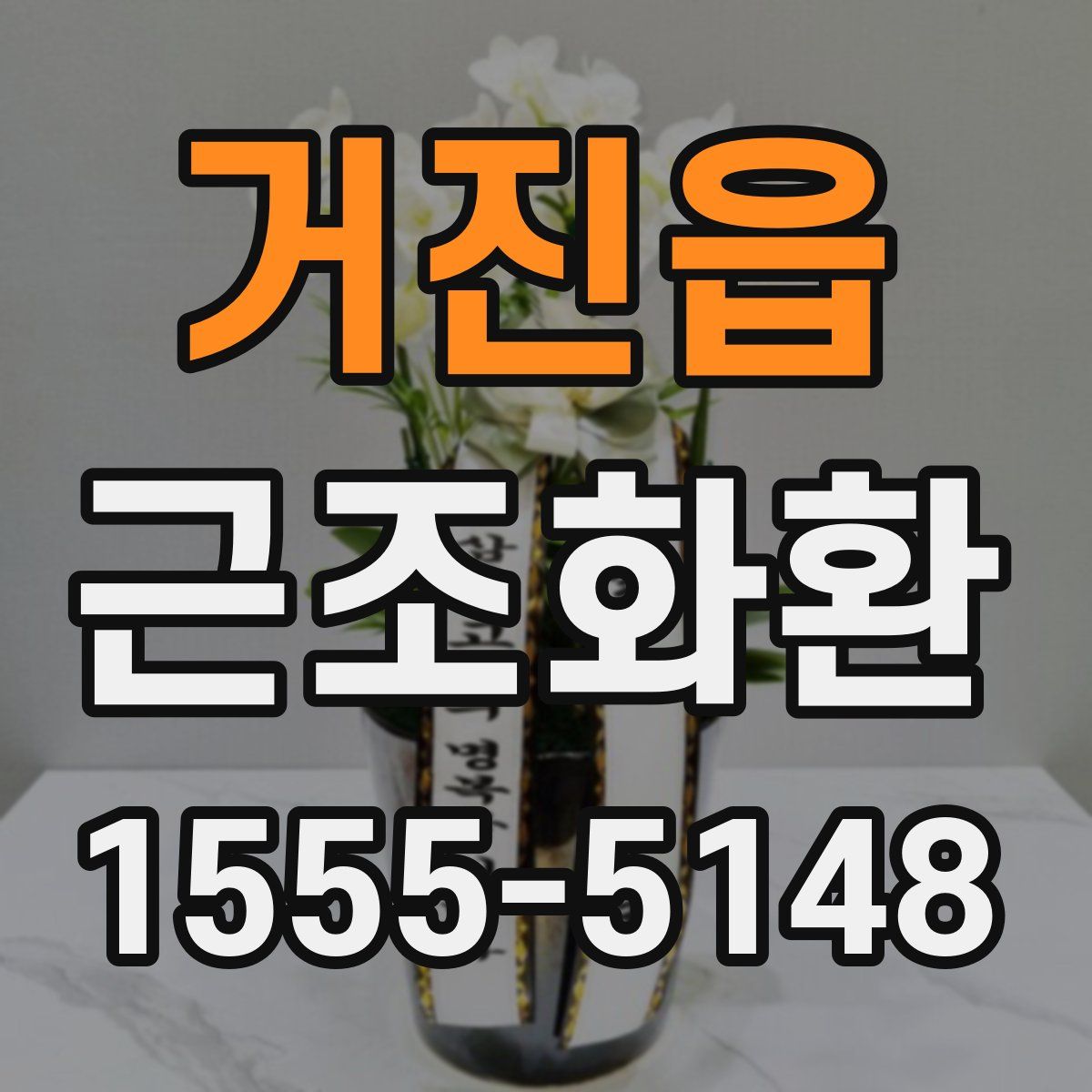 거진읍 근조화환