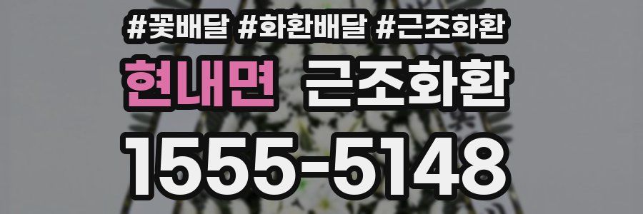 현내면 근조화환