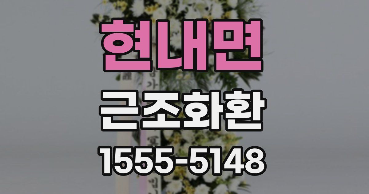 현내면 근조화환