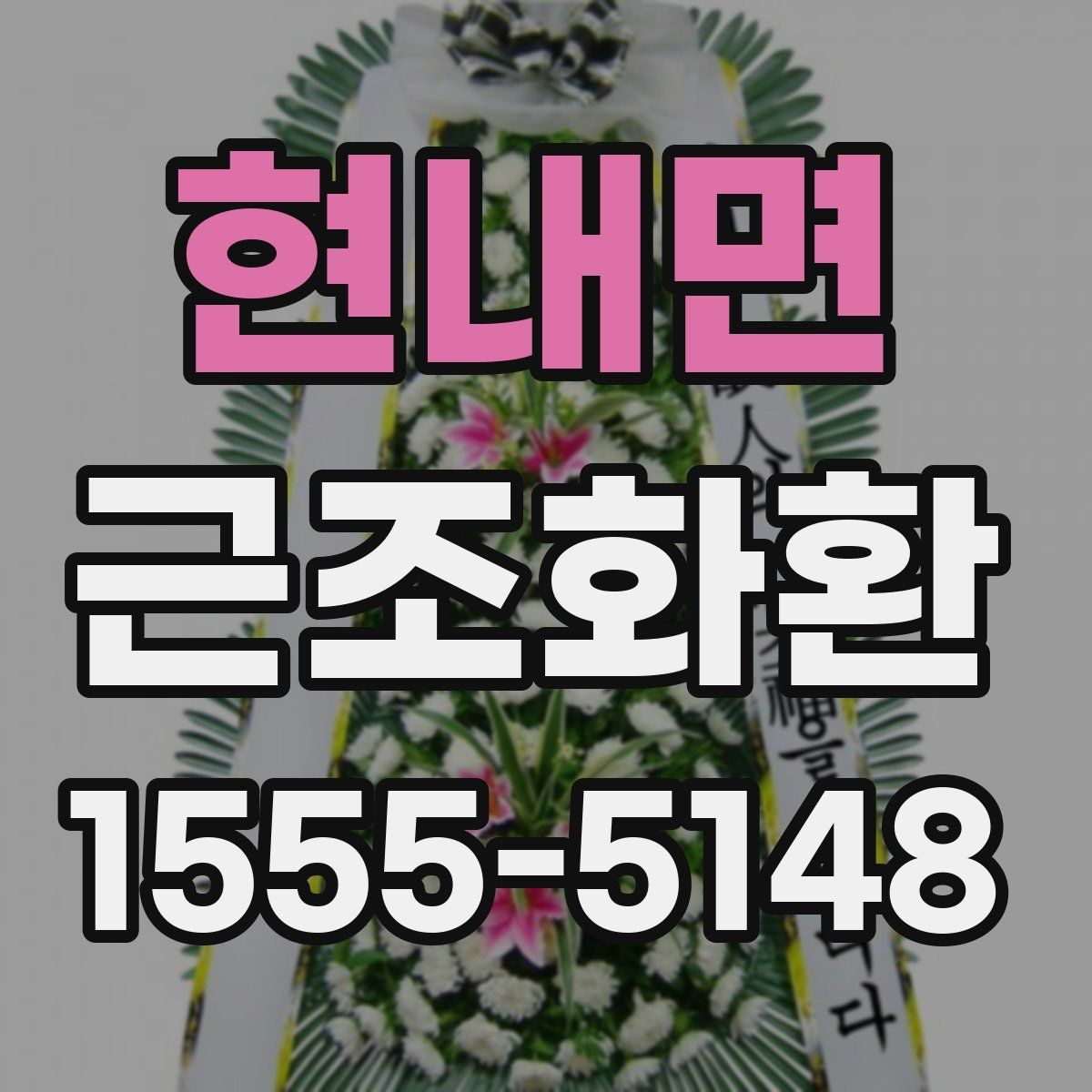 현내면 근조화환